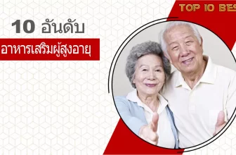 10 อันดับอาหารเสริมสำหรับผู้สูงอายุที่คนนิยมในปี 2026