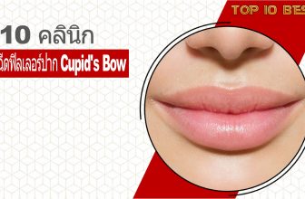 10 อันดับ คลินิกฟิลเลอร์ปากแบบ Cupid’s Bow งานเป๊ะ ปี 2026