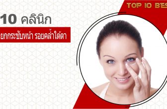 10 คลินิกยกกระชับหน้า รอบตา ลดริ้วรอย ลดรอยคล้ำ บอกลาปัญหากวนใจ