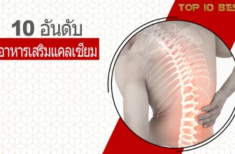 10 อันดับอาหารเสริมแคลเซียมที่คนนิยม 2026