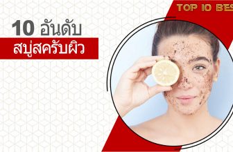 10 อันดับ สบู่สครับผิว ราคาประหยัด สครับขัดผิวเองได้ง่ายๆ ที่บ้าน