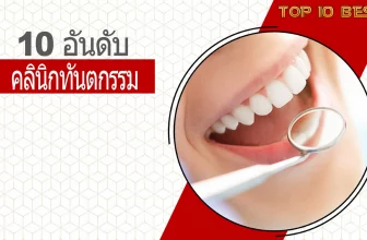 10 อันดับ คลินิกทันตกรรมที่ดีที่สุด2026
