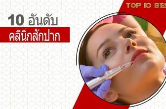 10 อันดับ คลินิกสักปากชมพูที่ดีที่สุดในปี 2026