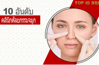 คุณกำลังมองหาคลีนิคศัลยกรรมจมูก? 10คลีนิคศัลยกรรมจมูกโดยคุณหมอผู้เชี่ยวชาญ งานสวย รีวิวเยี่ยม ราคาไม่แพง 2026